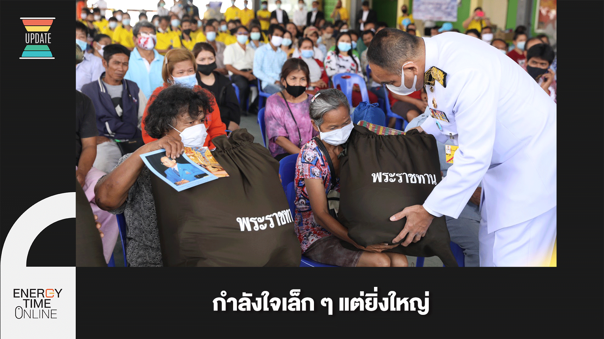 กำลังใจเล็ก ๆ แต่ยิ่งใหญ่