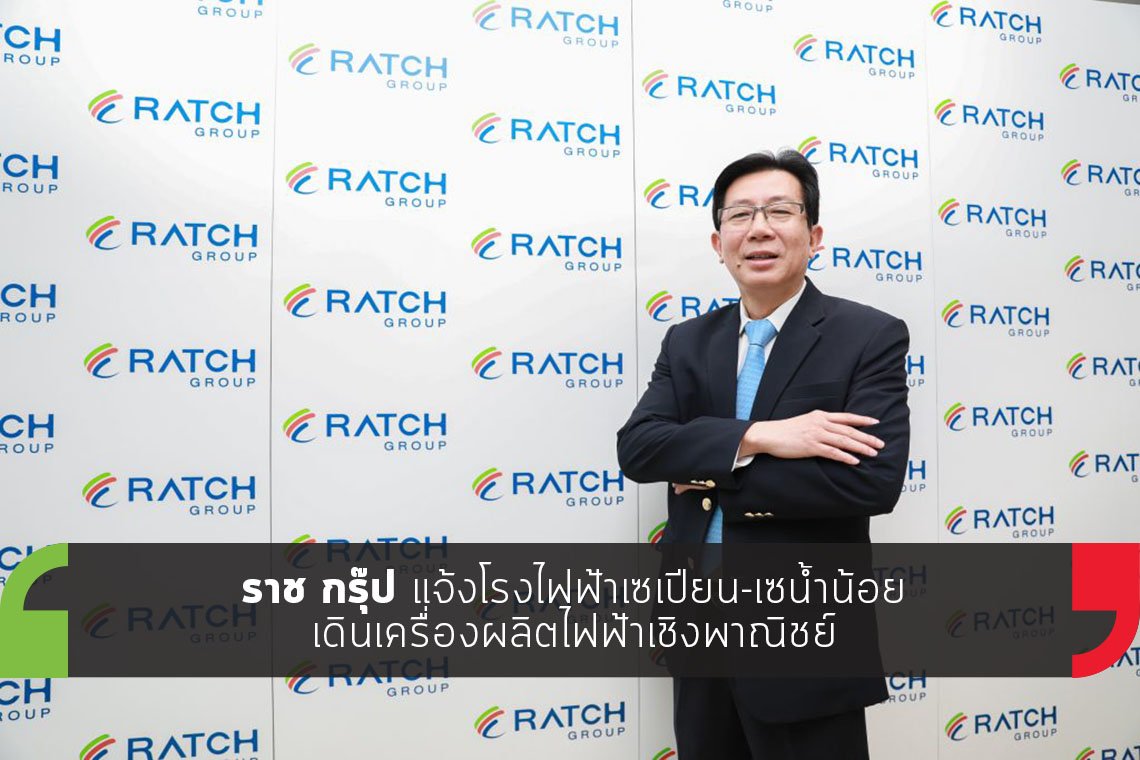 ราช กรุ๊ป แจ้งโรงไฟฟ้าเซเปียน-เซน้ำน้อย เดินเครื่องผลิตไฟฟ้าเชิงพาณิชย์ ราช กรุ๊ป แจ้งโรงไฟฟ้าเซเปียน-เซน้ำน้อย เดินเครื่องผลิตไฟฟ้าเชิงพาณิชย์