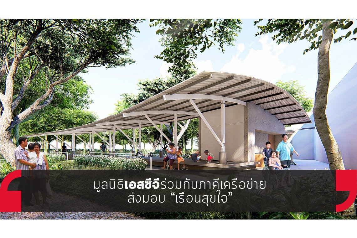 มูลนิธิเอสซีจีร่วมกับภาคีเครือข่ายส่งมอบ “เรือนสุขใจ” มูลนิธิเอสซีจีร่วมกับภาคีเครือข่ายส่งมอบ “เรือนสุขใจ”