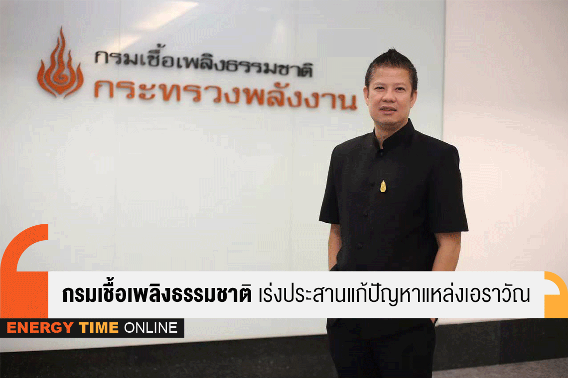 กรมเชื้อเพลิงธรรมชาติ