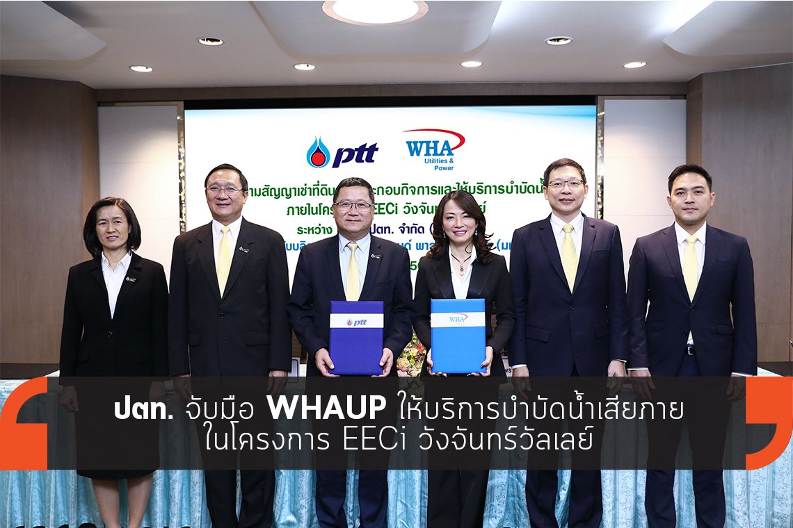 ปตท. จับมือ WHAUP ให้บริการบำบัดน้ำเสียภายในโครงการ EECi วังจันทร์วัลเลย์ ปตท. จับมือ WHAUP ให้บริการบำบัดน้ำเสียภายในโครงการ EECi วังจันทร์วัลเลย์