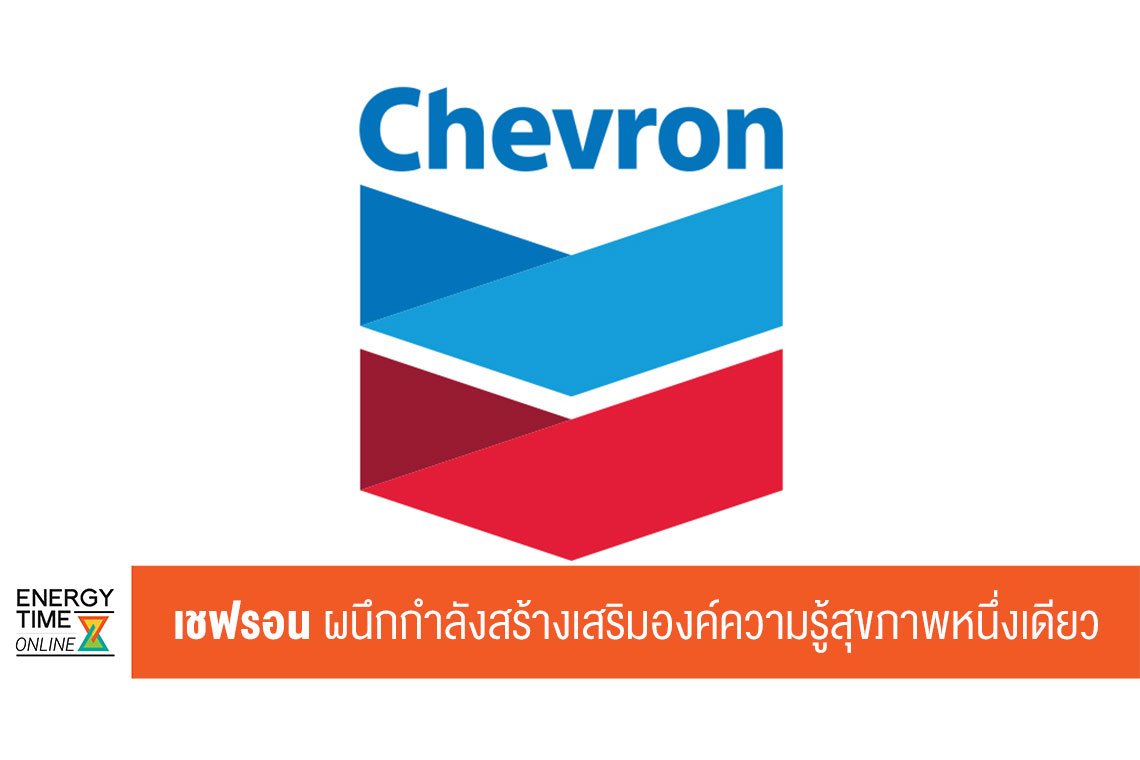 เชฟรอน (ไทย) จำกัด