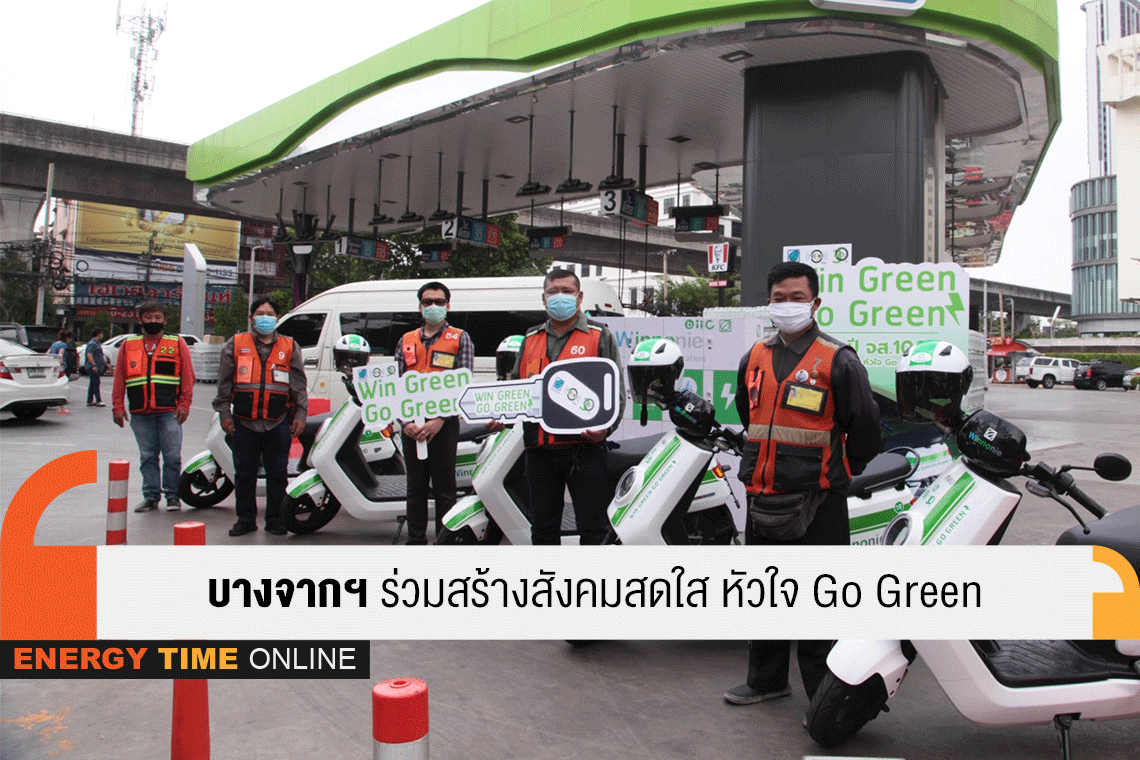 บางจาก คอร์ปอเรชั่น จำกัด (มหาชน)