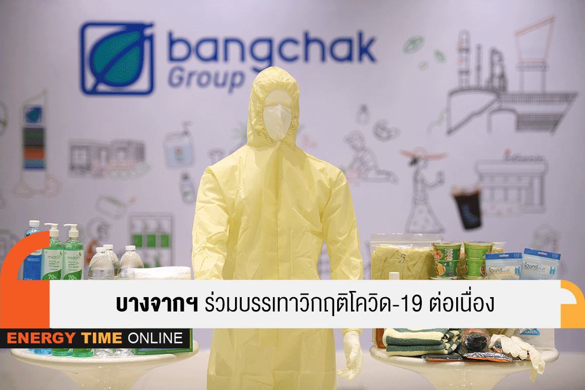บางจาก คอร์ปอเรชั่น จำกัด (มหาชน)