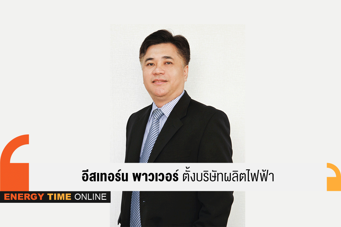 อีสเทอร์น พาวเวอร์ กรุ๊ป จํากัด (มหาชน)