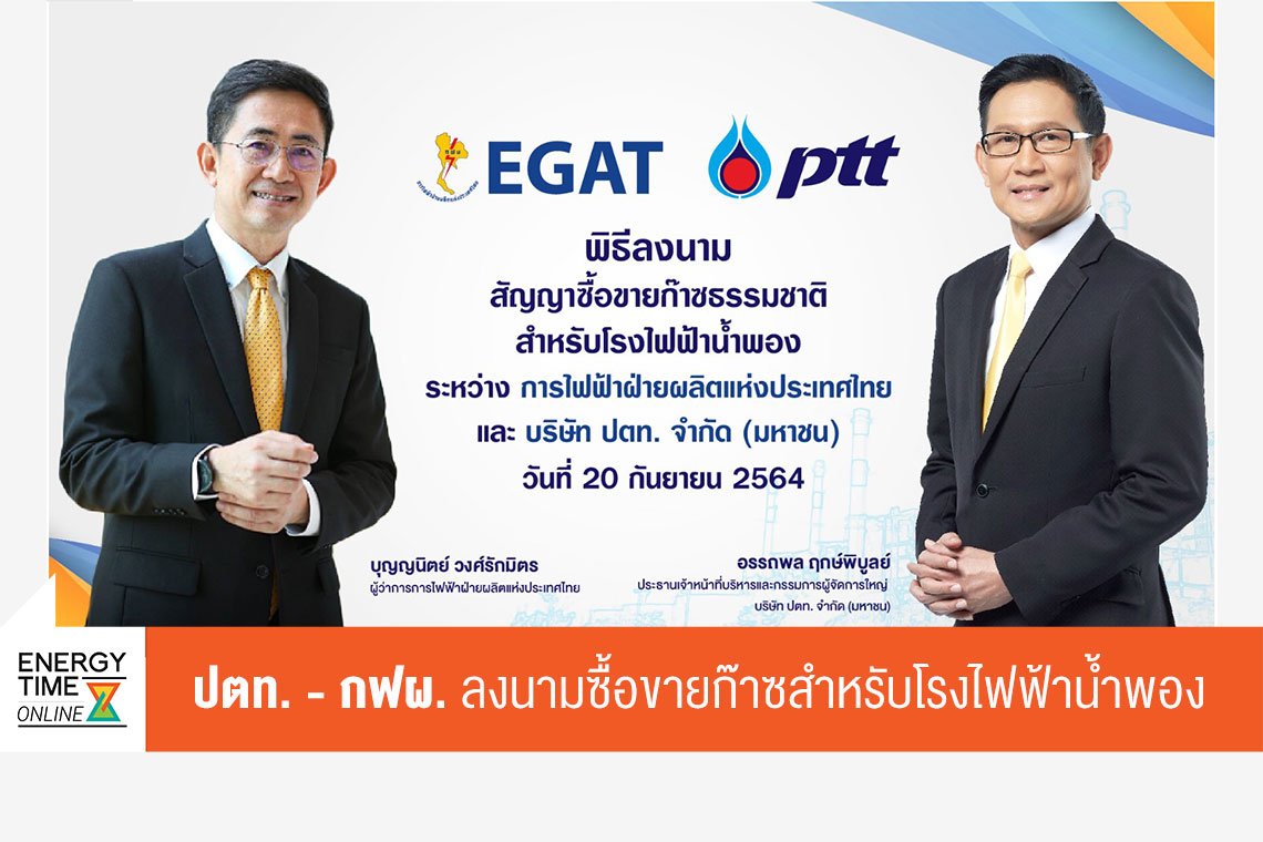 ปตท. จำกัด (มหาชน) , การไฟฟ้าฝ่ายผลิตแห่งประเทศไทย