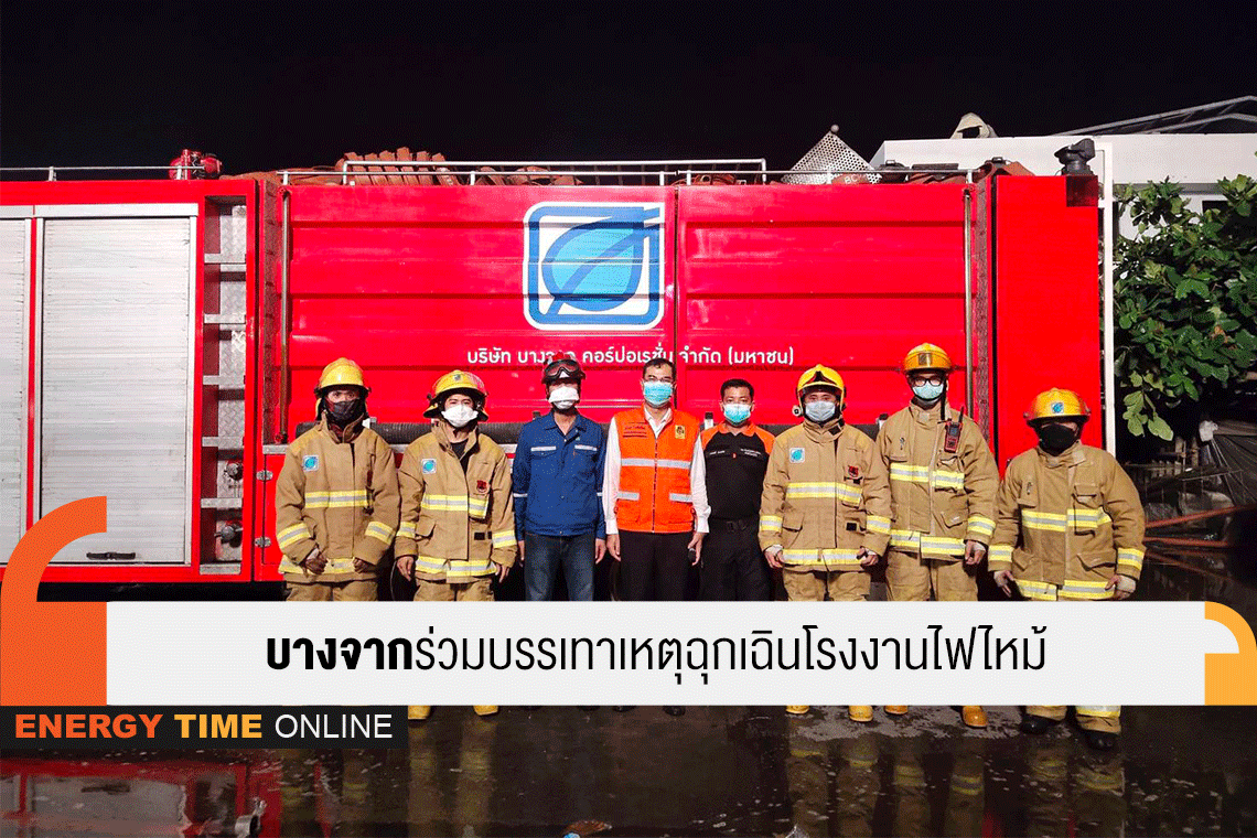 บางจาก คอร์ปอเรชั่น จำกัด (มหาชน)