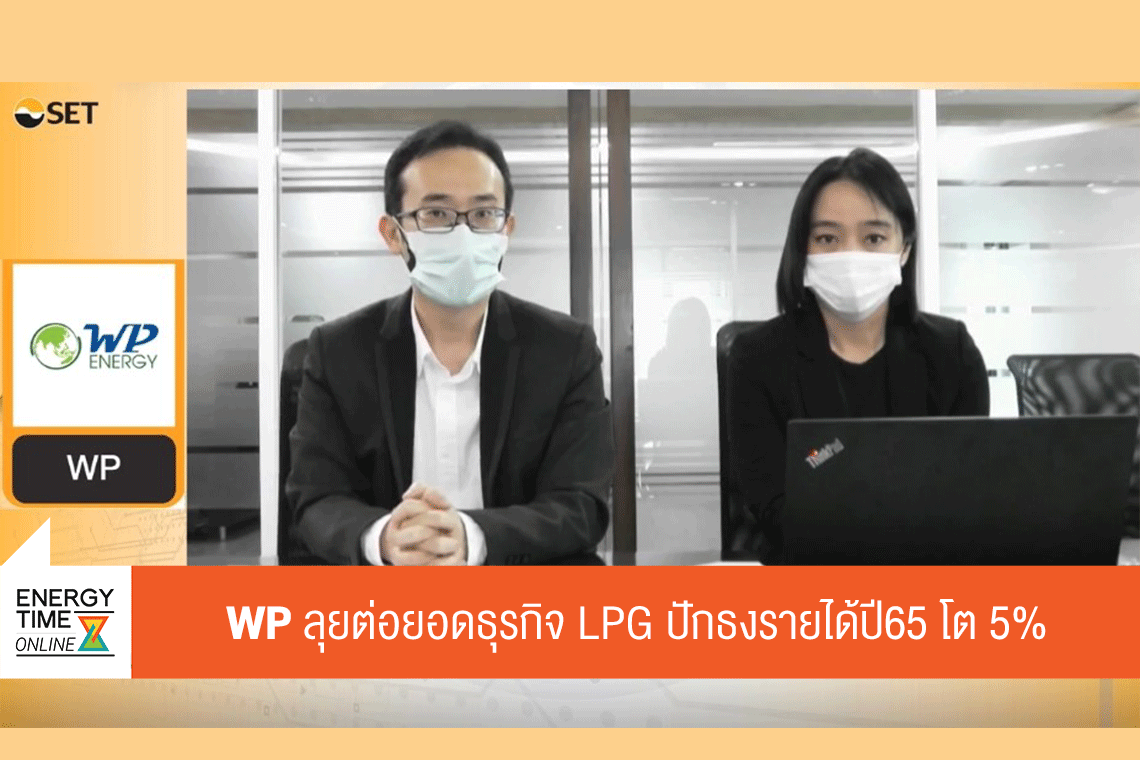 ดับบลิวพี เอ็นเนอร์ยี่ จำกัด (มหาชน)