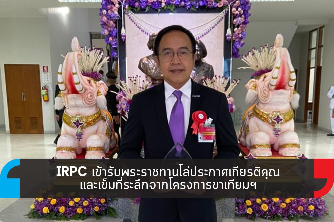 IRPC เข้ารับพระราชทานโล่ประกาศเกียรติคุณจากโครงการขาเทียมฯ