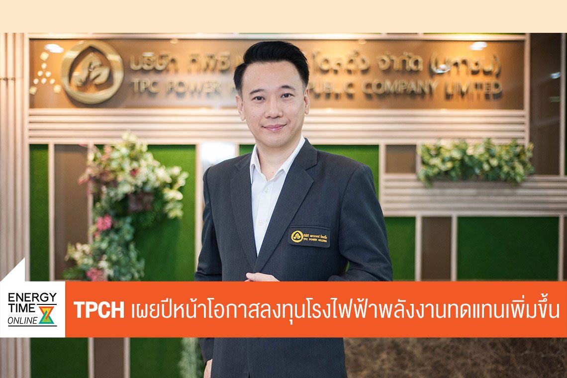 ทีพีซี เพาเวอร์ โฮลดิ้ง จำกัด (มหาชน)