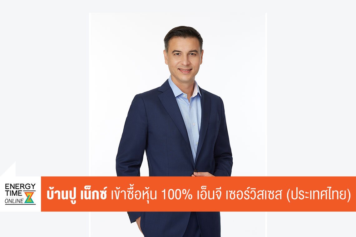 บ้านปู เน็กซ์ จำกัด