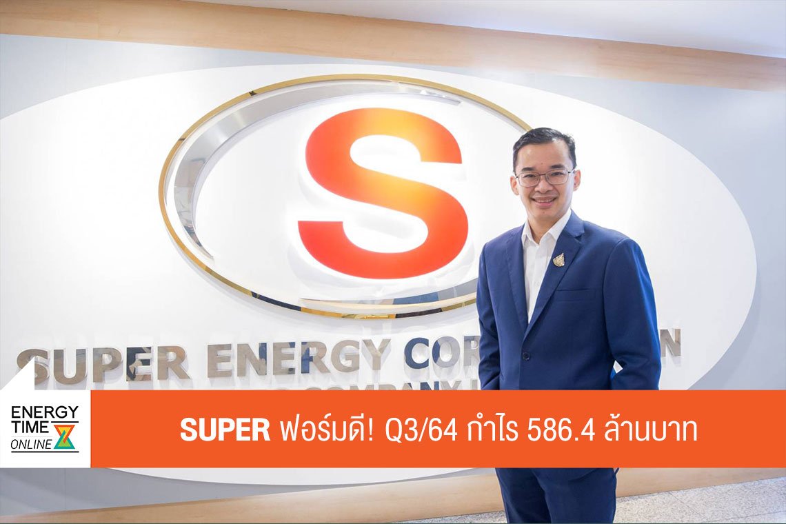 ซุปเปอร์ เอนเนอร์ยี คอร์เปอเรชั่น จำกัด (มหาชน)