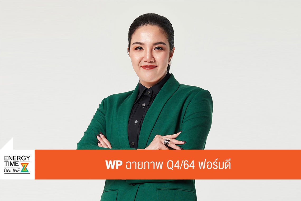 ดับบลิวพี เอ็นเนอร์ยี่ จำกัด (มหาชน)