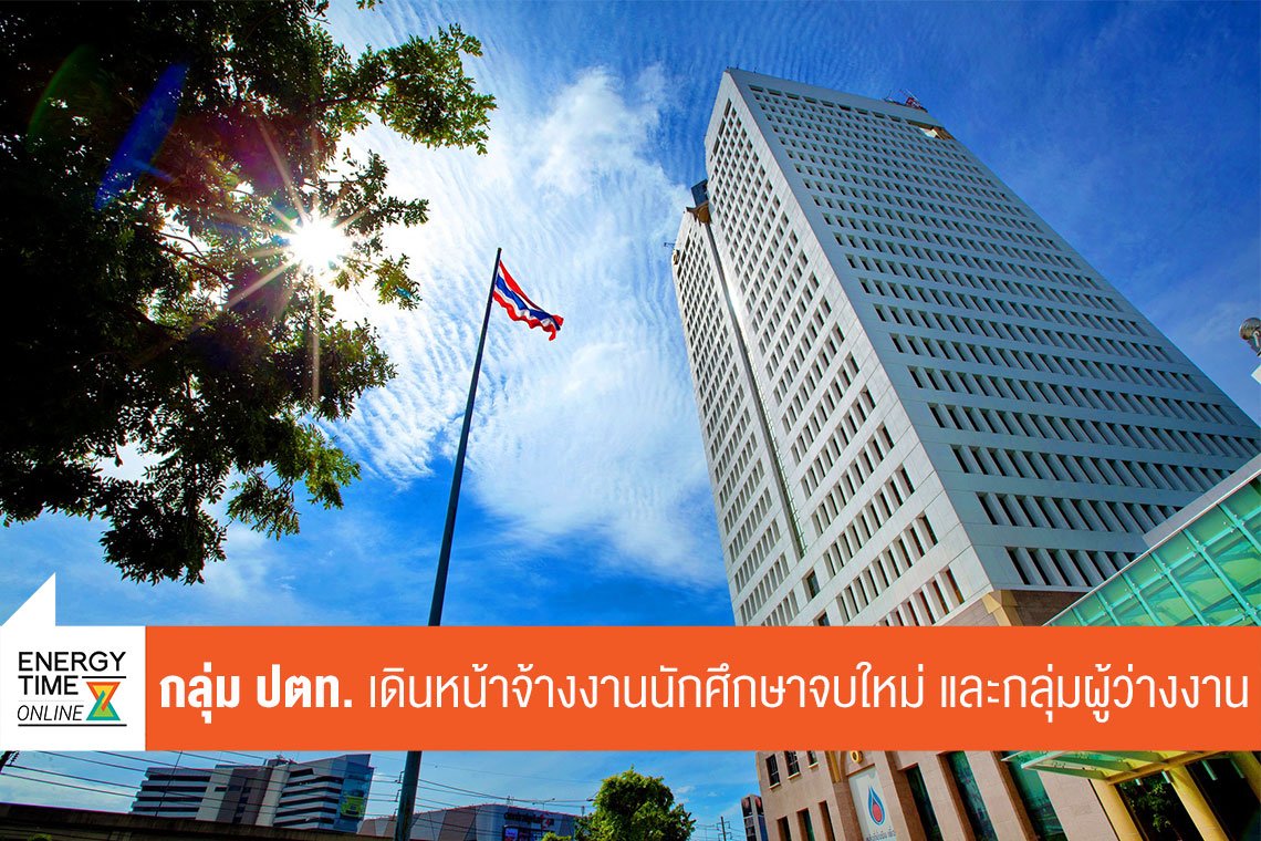 ปตท. จำกัด (มหาชน)