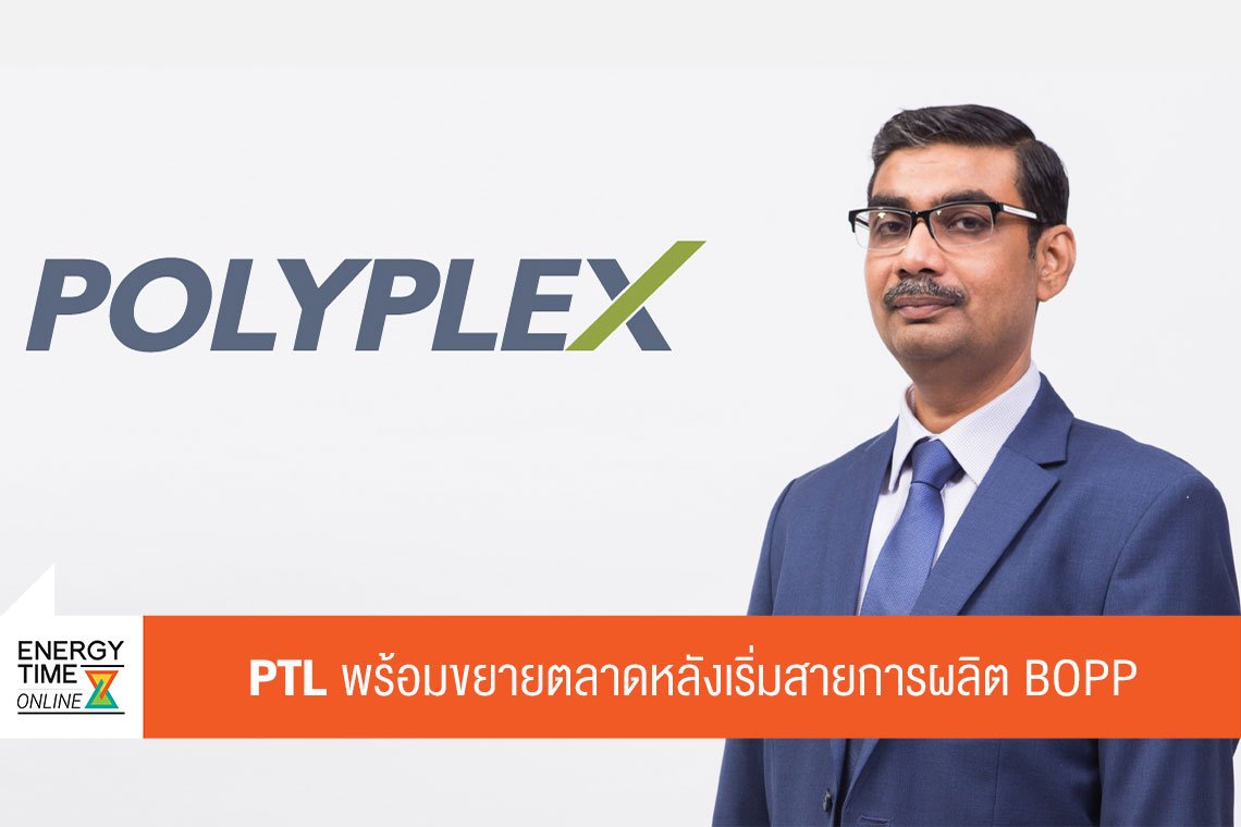 โพลีเพล็กซ์ (ประเทศไทย) จำกัด (มหาชน)