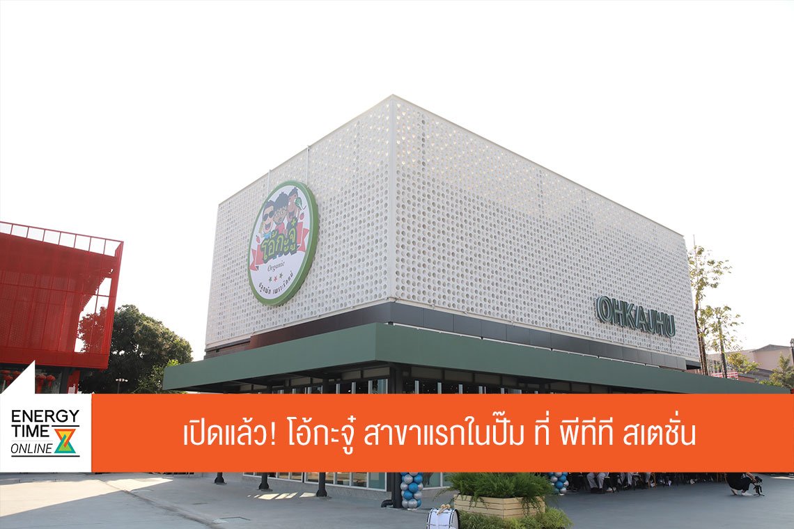ปตท. น้ำมันและการค้าปลีก จำกัด (มหาชน)