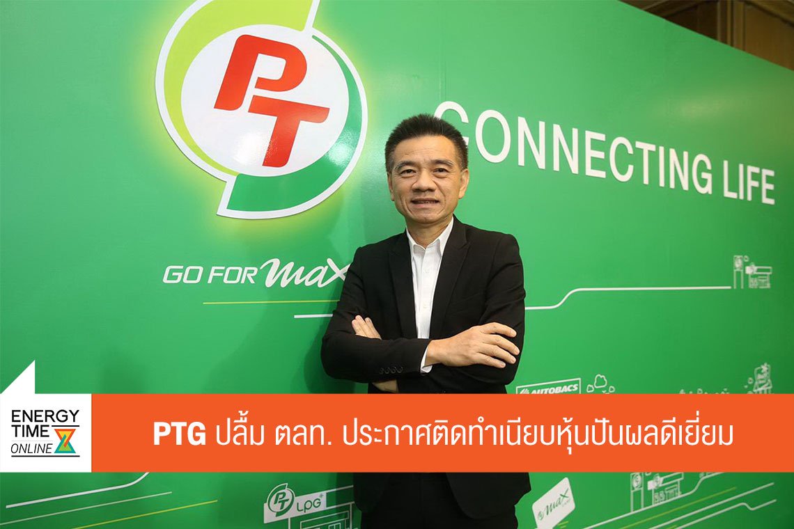 พีทีจี เอ็นเนอยี จำกัด (มหาชน)
