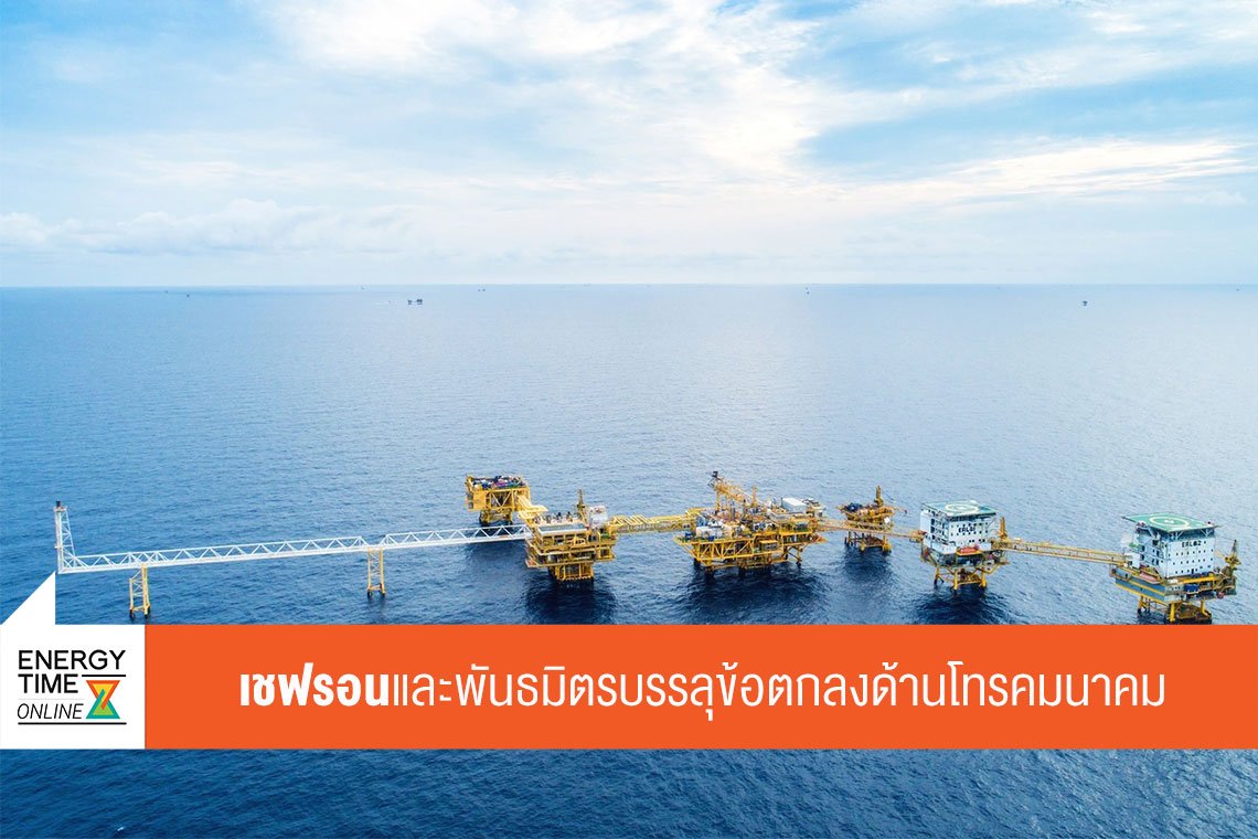 เชฟรอนประเทศไทยสำรวจและผลิต จำกัด