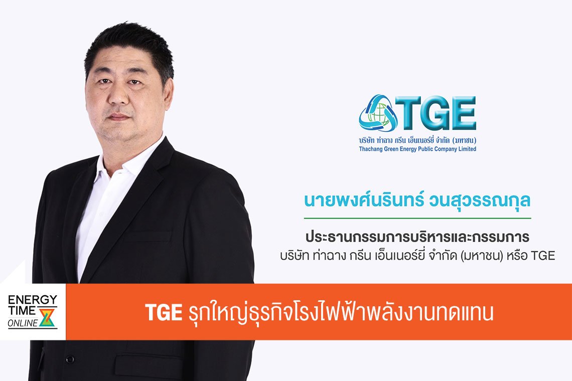 ท่าฉาง กรีน เอ็นเนอร์ยี่ จำกัด (มหาชน)