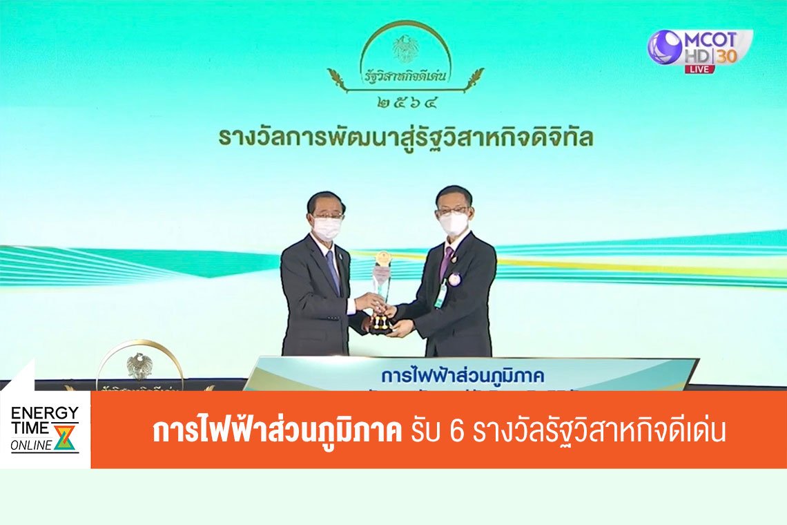 การไฟฟ้าส่วนภูมิภาค