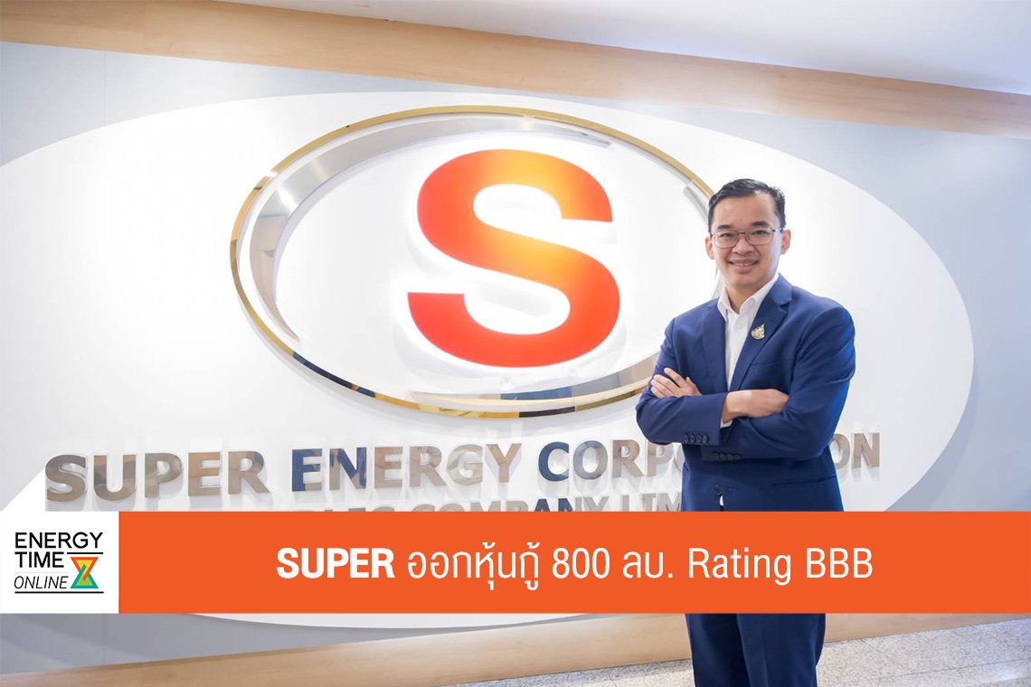 ซุปเปอร์ เอนเนอร์ยี คอร์เปอเรชั่น จำกัด (มหาชน)