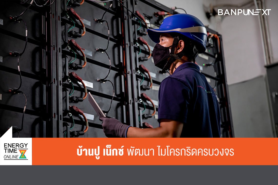 บ้านปู เน็กซ์ จำกัด