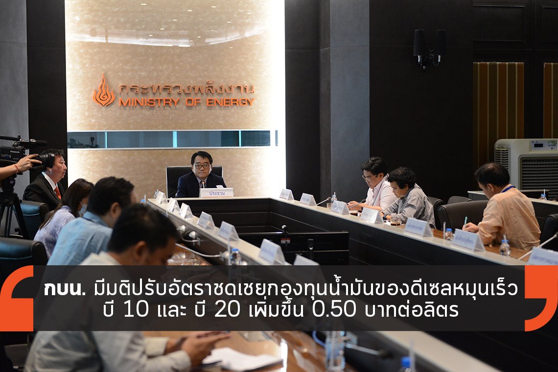กบน. มีมติปรับอัตราชดเชยกองทุนน้ำมันของดีเซลหมุนเร็ว บี 10 และ บี 20 กบน. มีมติปรับอัตราชดเชยกองทุนน้ำมันของดีเซลหมุนเร็ว บี 10 และ บี 20