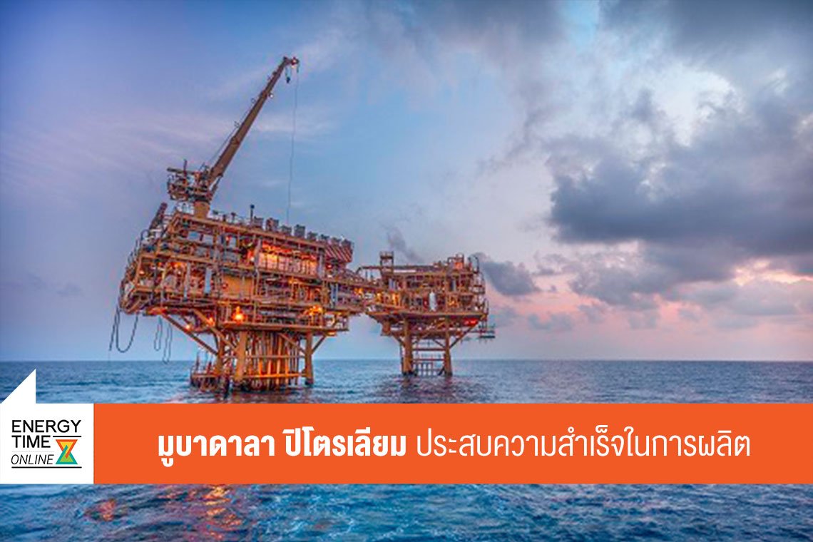 มูบาดาลา ปิโตรเลียม (ประเทศไทย) จำกัด