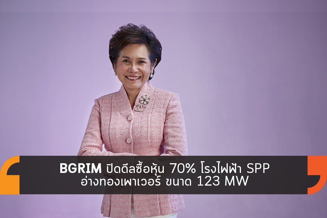 BGRIM ปิดดีลซื้อหุ้น 70% โรงไฟฟ้า SPP อ่างทองเพาเวอร์