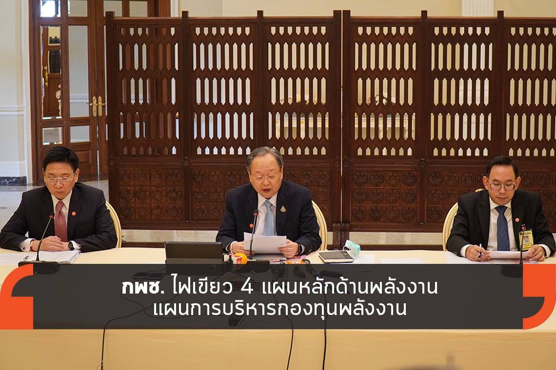 กพช. ไฟเขียว 4 แผนหลักด้านพลังงาน กพช. ไฟเขียว 4 แผนหลักด้านพลังงาน