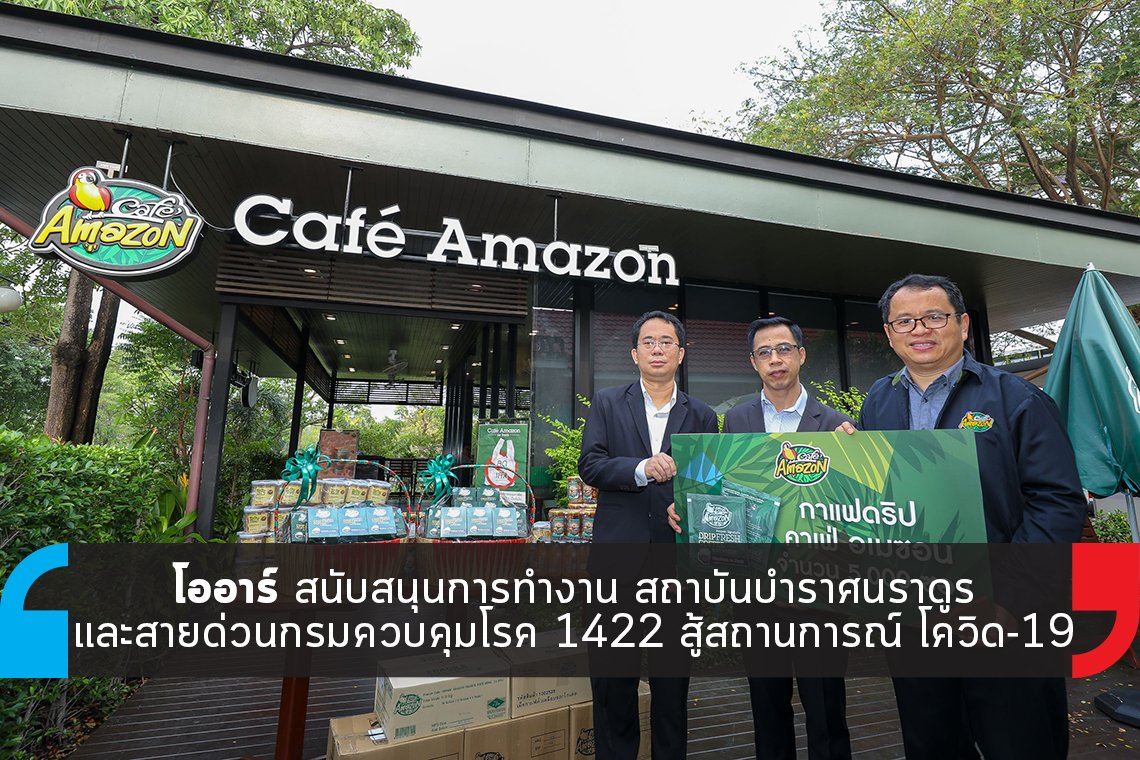 โออาร์ สนับสนุนการทำงาน สถาบันบำราศนราดูร โออาร์ สนับสนุนการทำงาน สถาบันบำราศนราดูร