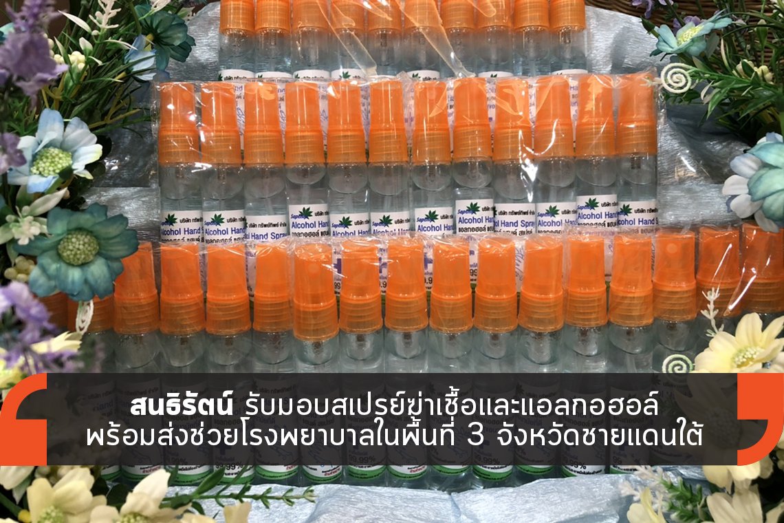 สนธิรัตน์ รับมอบสเปรย์ฆ่าเชื้อ พร้อมส่งช่วยโรงพยาบาล