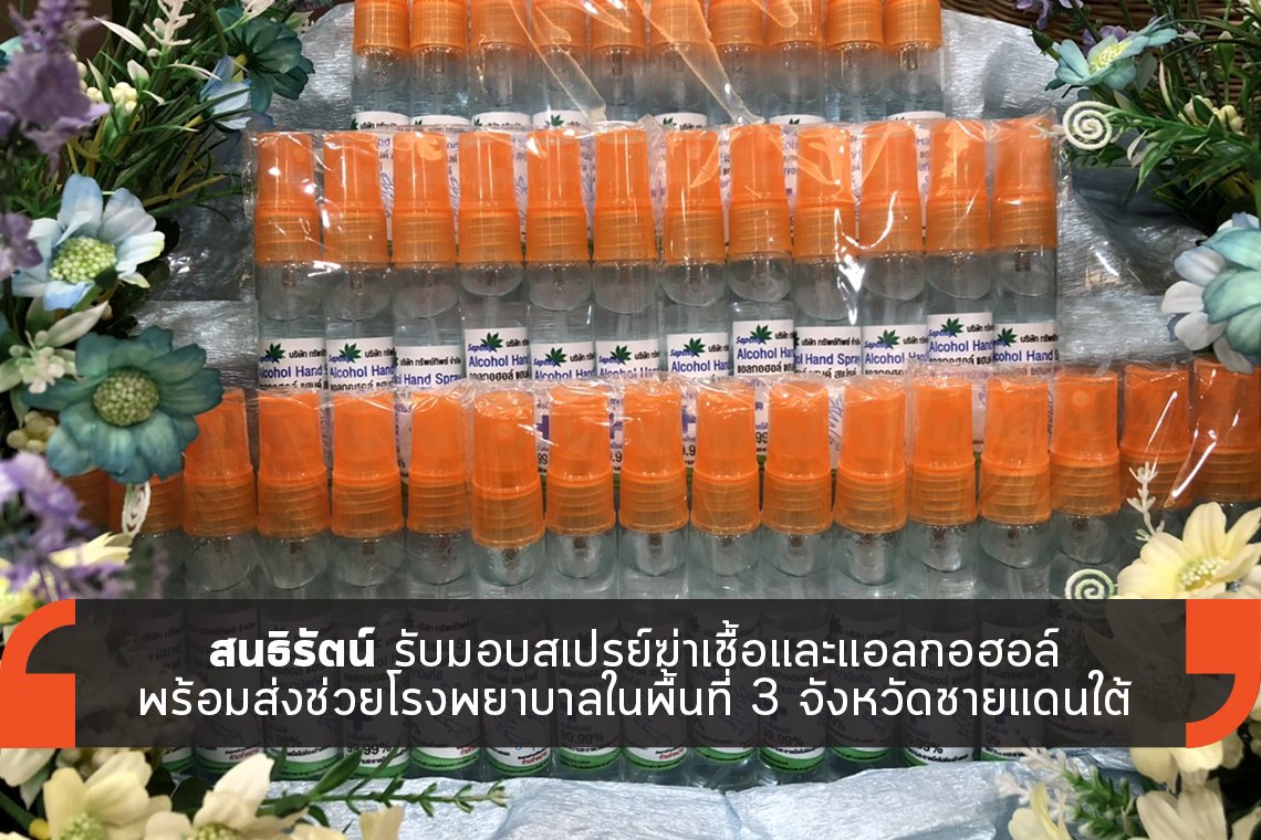 สนธิรัตน์ รับมอบสเปรย์ฆ่าเชื้อ พร้อมส่งช่วยโรงพยาบาล สนธิรัตน์ รับมอบสเปรย์ฆ่าเชื้อ พร้อมส่งช่วยโรงพยาบาล