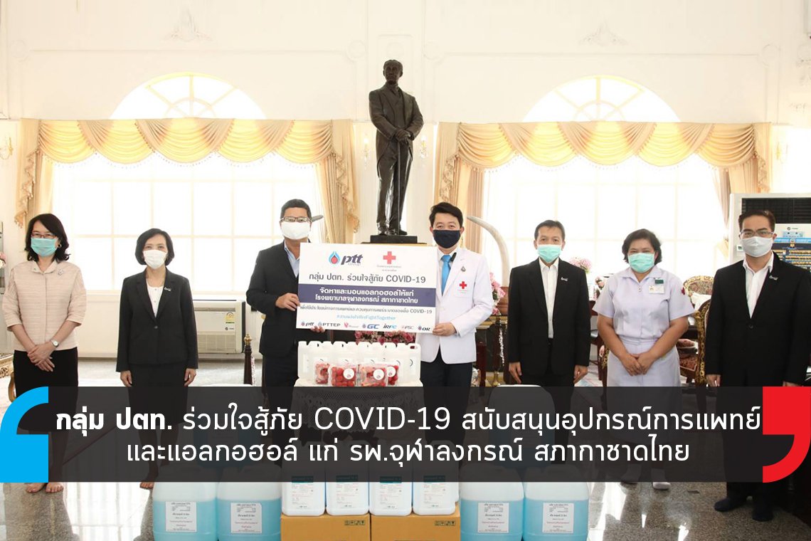 กลุ่ม ปตท. สนับสนุนอุปกรณ์การแพทย์แก่ รพ.จุฬาลงกรณ์ สภากาชาดไทย
