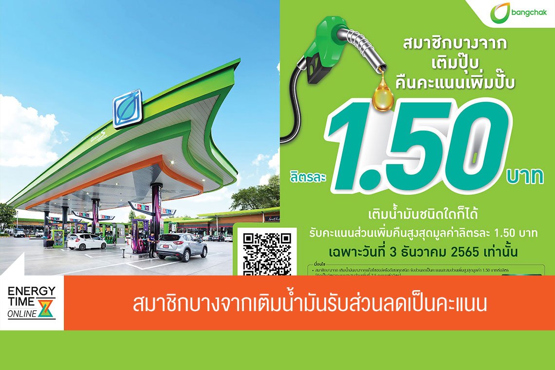 บางจาก คอร์ปอเรชั่น จำกัด (มหาชน)