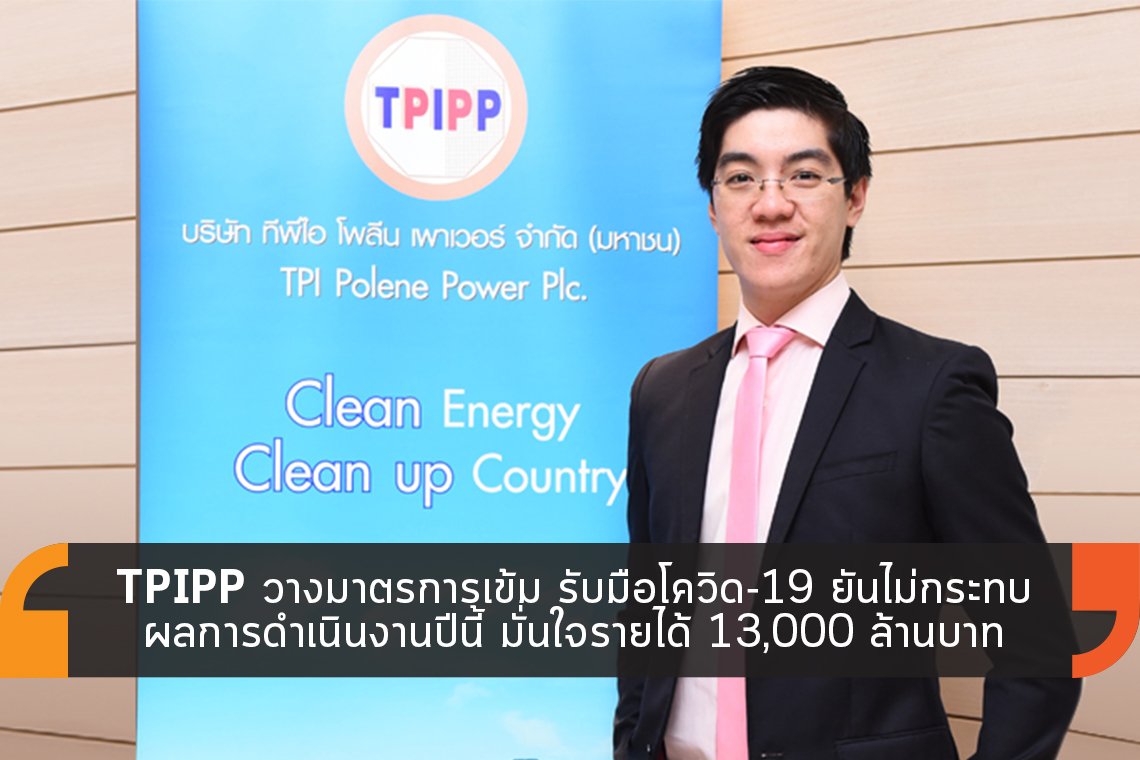 TPIPP วางมาตรการรับมือโควิด-19 ยันไม่กระทบผลการดำเนินงาน