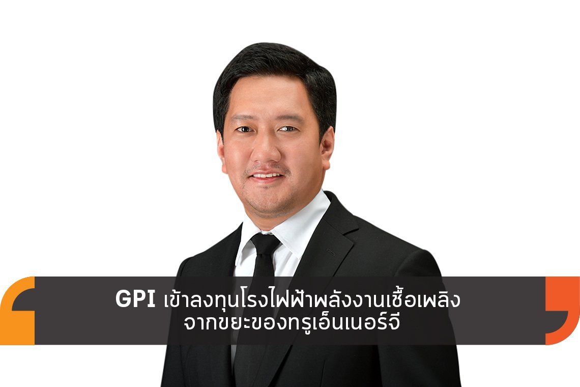 GPI เข้าลงทุนโรงไฟฟ้าพลังงานเชื้อเพลิงจากขยะ GPI เข้าลงทุนโรงไฟฟ้าพลังงานเชื้อเพลิงจากขยะ