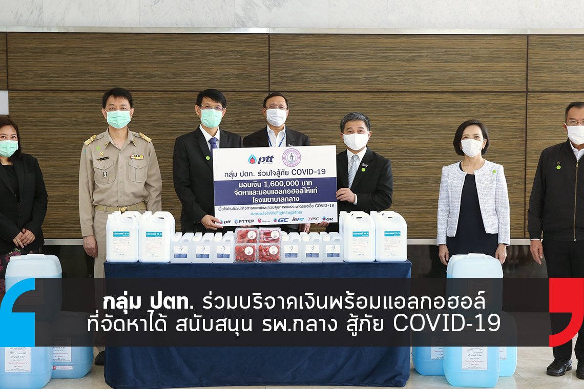 กลุ่ม ปตท. ร่วมบริจาคเงินสนับสนุน รพ.กลาง สู้ภัย COVID-19 กลุ่ม ปตท. ร่วมบริจาคเงินสนับสนุน รพ.กลาง สู้ภัย COVID-19