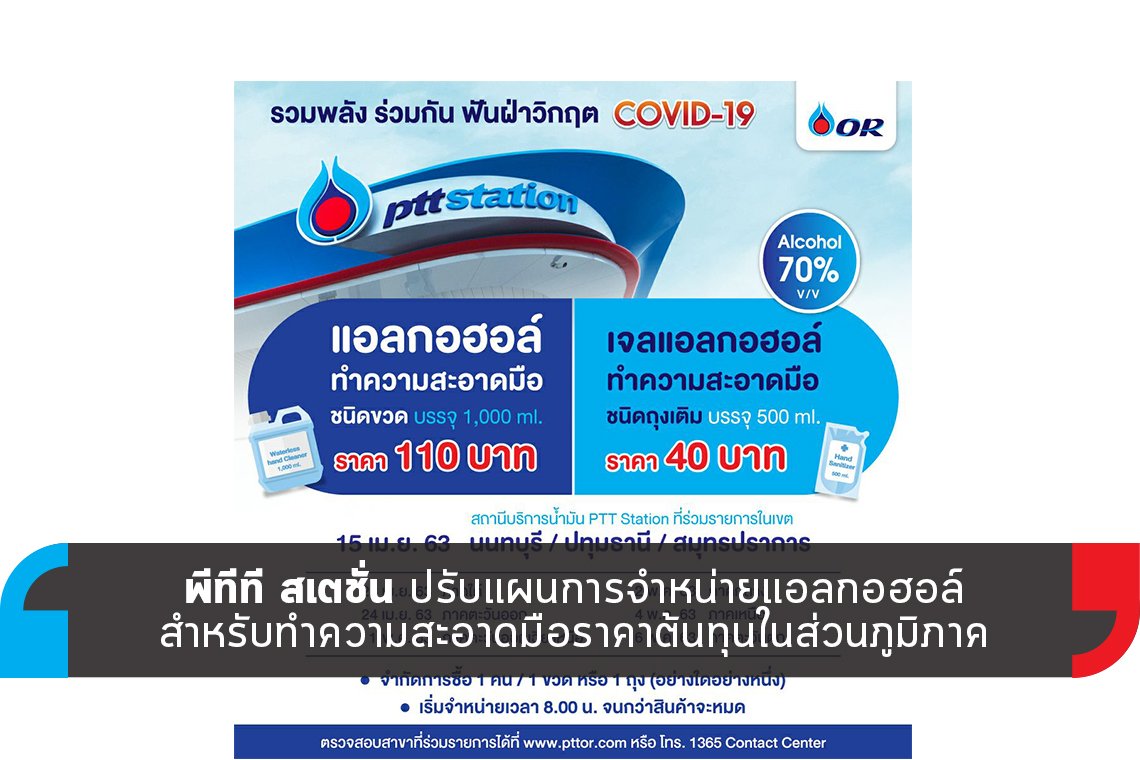 พีทีที สเตชั่น ปรับแผนการจำหน่ายแอลกอฮอล์ พีทีที สเตชั่น ปรับแผนการจำหน่ายแอลกอฮอล์