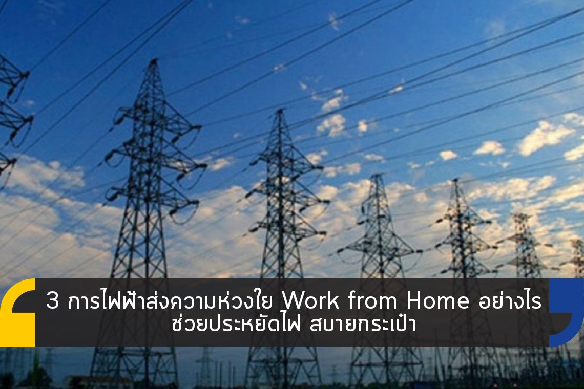 Work from Home อย่างไร ช่วยประหยัดไฟ สบายกระเป๋า Work from Home อย่างไร ช่วยประหยัดไฟ สบายกระเป๋า