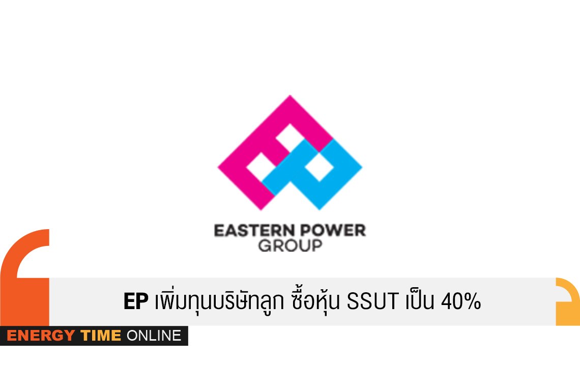 อีสเทอร์น พาวเวอร์ กรุ๊ป จำกัด (มหาชน)