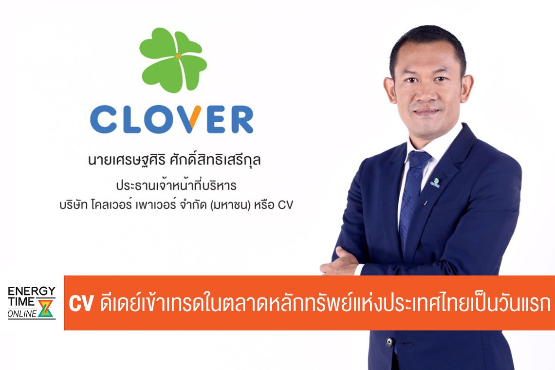 โคลเวอร์ เพาเวอร์ จำกัด (มหาชน)