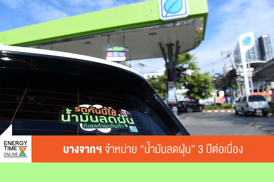 บางจาก คอร์ปอเรชั่น จำกัด (มหาชน)