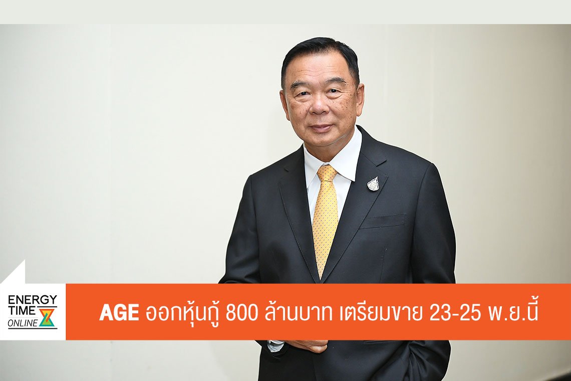 เอเชีย กรีน เอนเนอจี จำกัด (มหาชน)