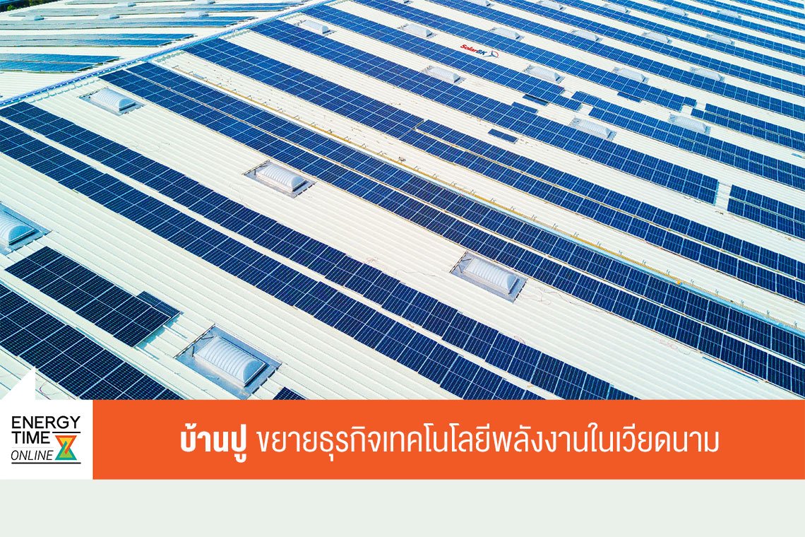 บ้านปู จำกัด (มหาชน)