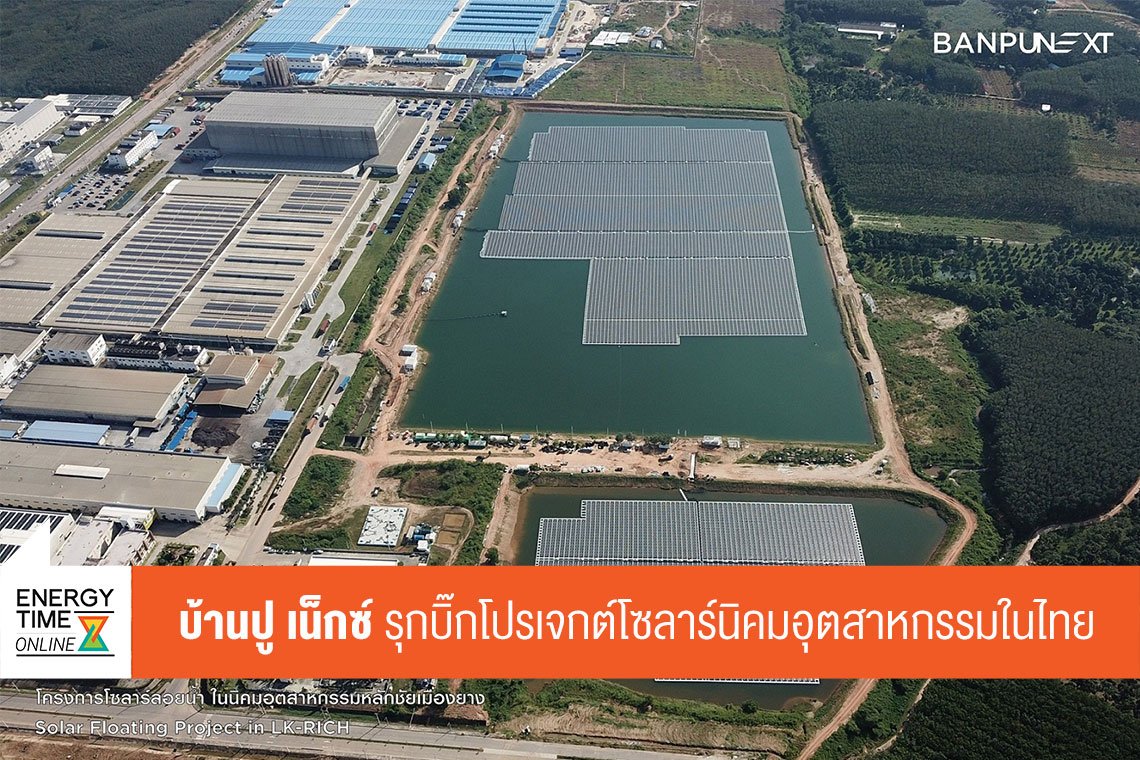 บ้านปู เน็กซ์ จำกัด