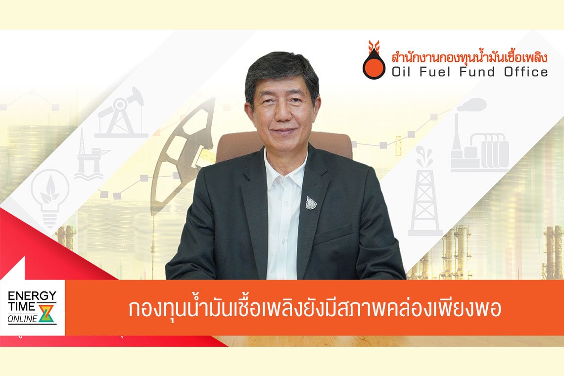 สำนักงานกองทุนน้ำมันเชื้อเพลิง