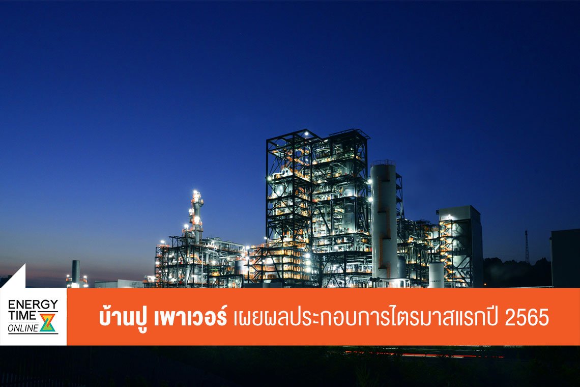 บ้านปู เพาเวอร์ จำกัด (มหาชน)