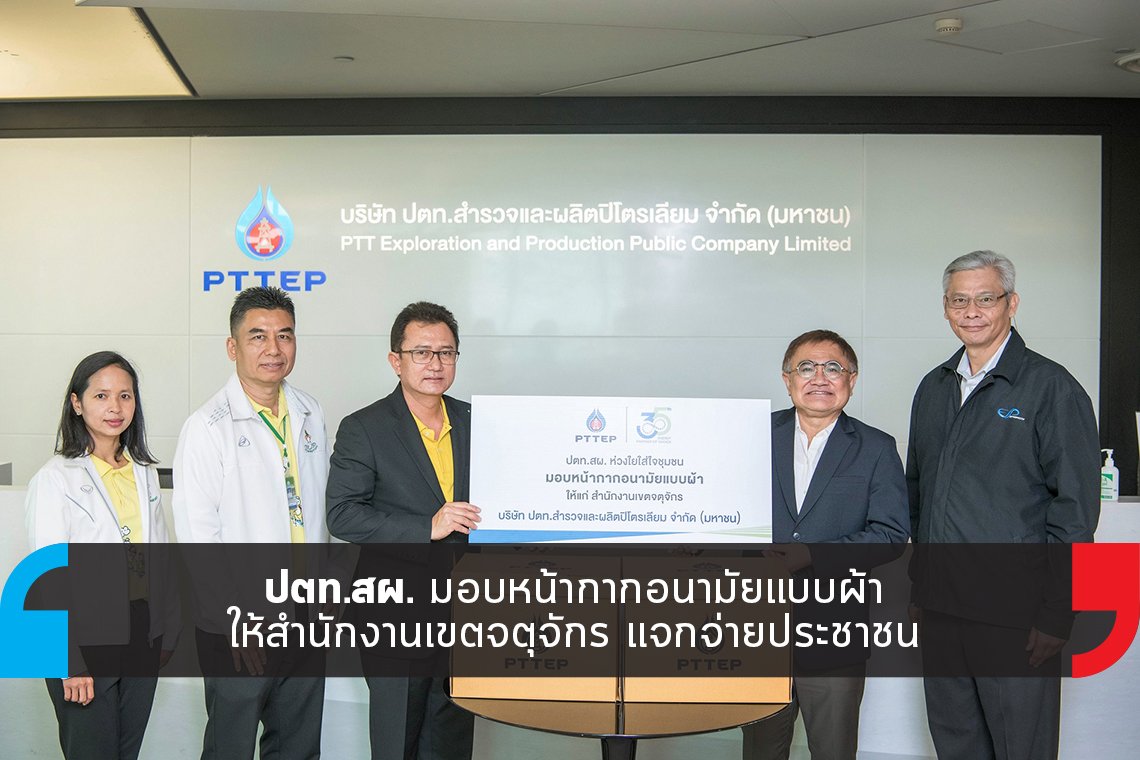 ปตท.สผ.มอบหน้ากากอนามัยให้สำนักงานเขตจตุจักร ปตท.สผ.มอบหน้ากากอนามัยให้สำนักงานเขตจตุจักร