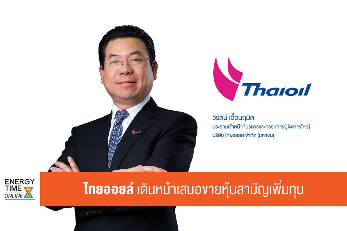 ไทยออยล์ จำกัด (มหาชน)
